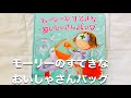 【しかけえほん】モーリーのすてきなおいしゃさんバッグであそんだよ！ Wonderful doctor bag of Morley（japan pop-up book）