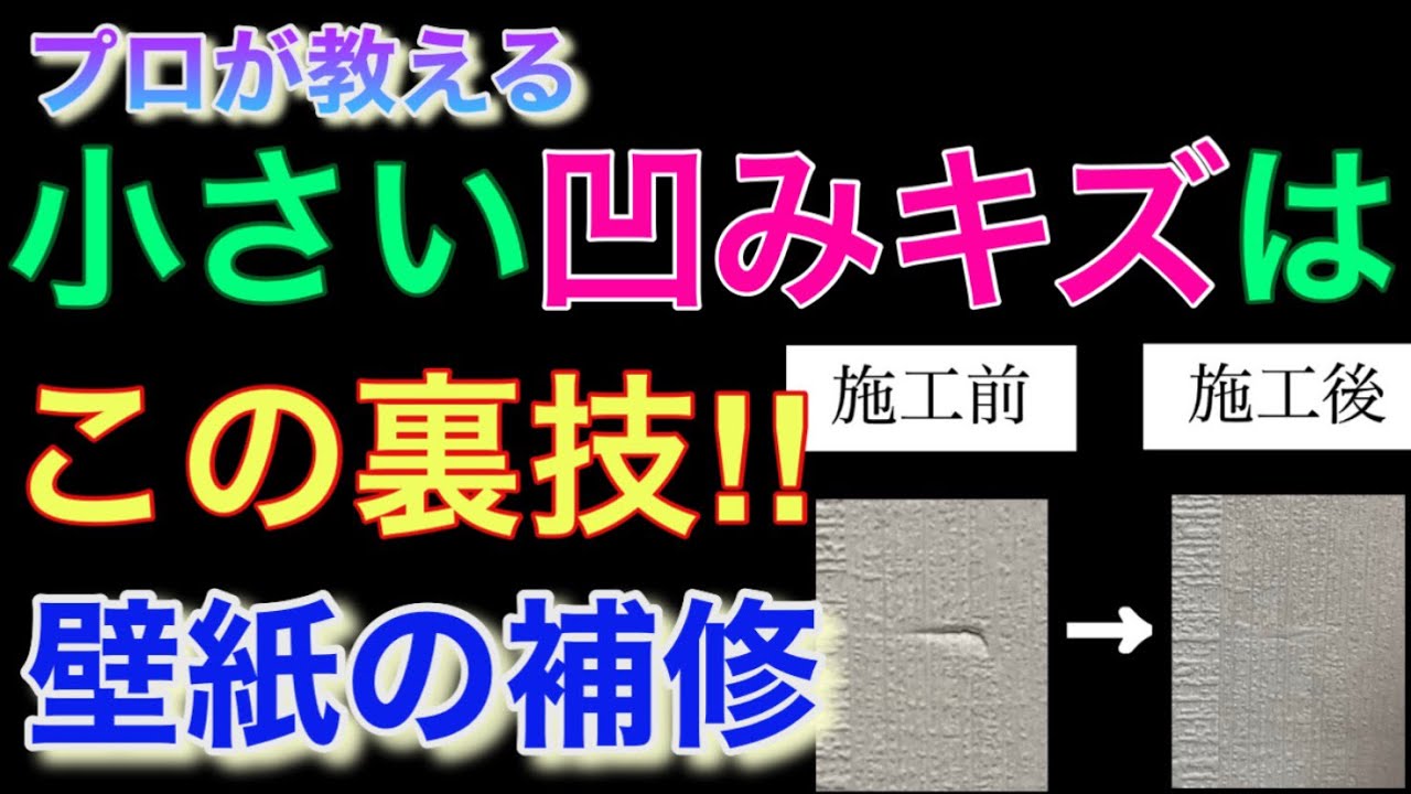 クロス屋 壁の傷 簡単な直し方 小さい凹みキズ 簡単 コスパ最強 DIY クロス屋大学 - YouTube