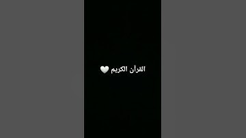 القرآن الكريم#اكسبلور #قران_كريم #اكسبلور #لايك #المصحف #viralvideo