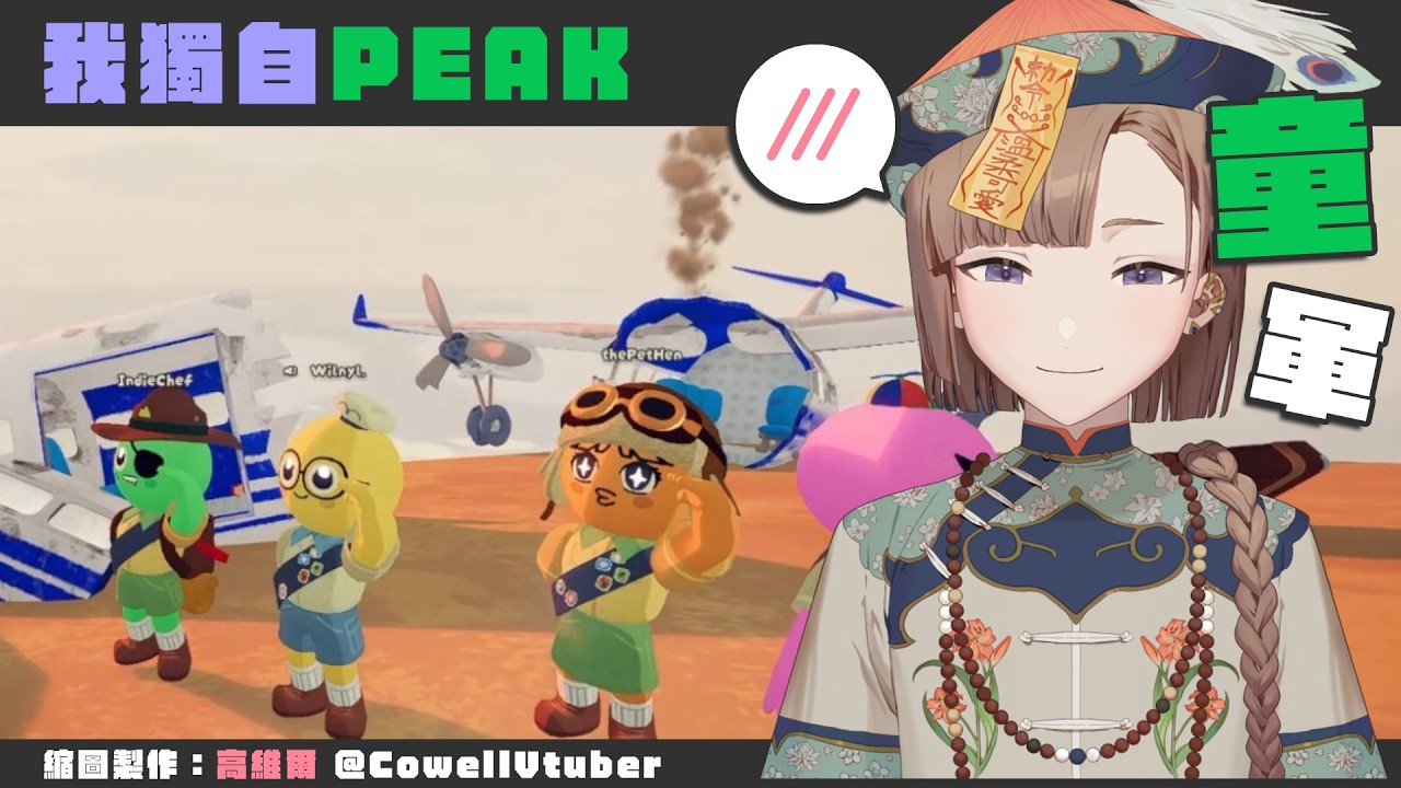 【PEAK】找回手感的特訓!大家喜歡獨自一人做什麼樣的事情呢?今天的繭眠獨自登山