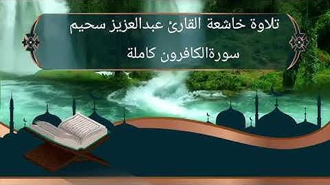 القارئ عبدالعزيز سحيم سورةالكافرون كاملة