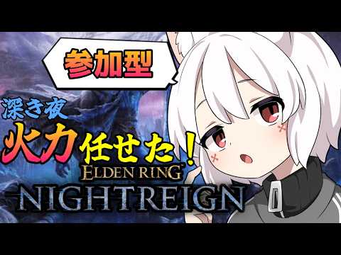 【お前らを超火力にする】参加型 PS steam 両方OK！主は鉄の目【エルデンリングナイトレイン】#243