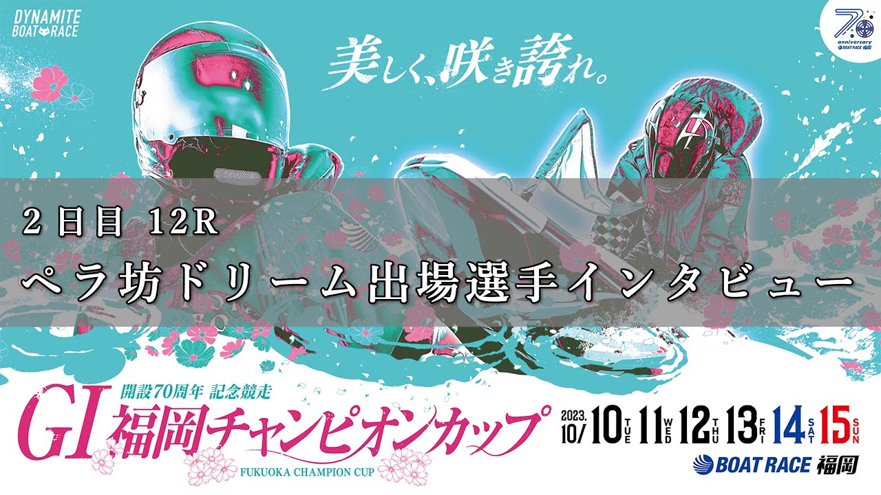 ボートレース福岡 GⅠ福岡チャンピオンカップ2日目ペラ坊ドリーム 
