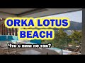 Orka Lotus Beach Club 5* Мармарис Турция 2020. Почему плохие отзывы?