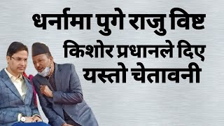 विष्ट धर्नामा : प्रधानले दिए चेतावनी