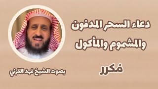 دعاء - بصوت الشيخ فهد القرني لسحر المدفون والمشموم والمأكول ruqyah