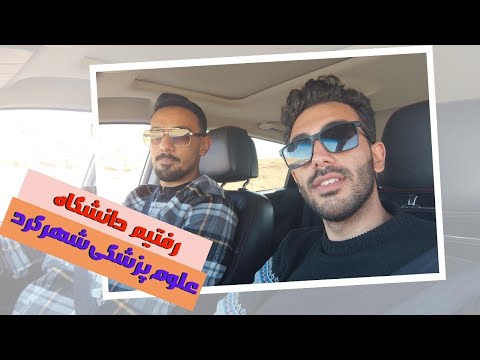 معرفی دانشگاه علوم پزشکی شهرکرد 