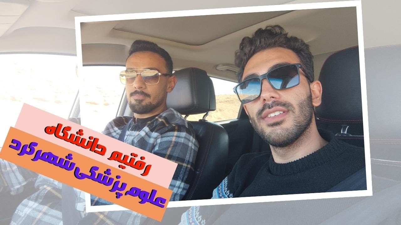 معرفی دانشگاه علوم پزشکی شهرکرد