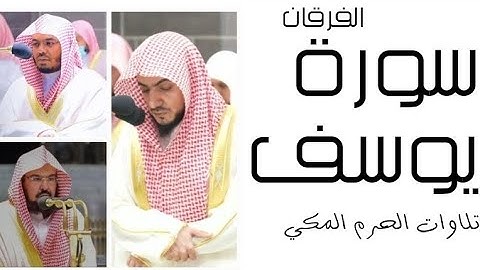 سورة يوسف - الفرقان - رمضان 1445 - الحرم المكي