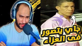 محمد عامل النظافة استغل عزاء فريد الديب عشان الترند ?