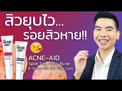 ใหม่ !! Acne Aid เจลแต้มสิว เจลลดรอยสิว สิวยุบไว รอยสิวหายจริง !!