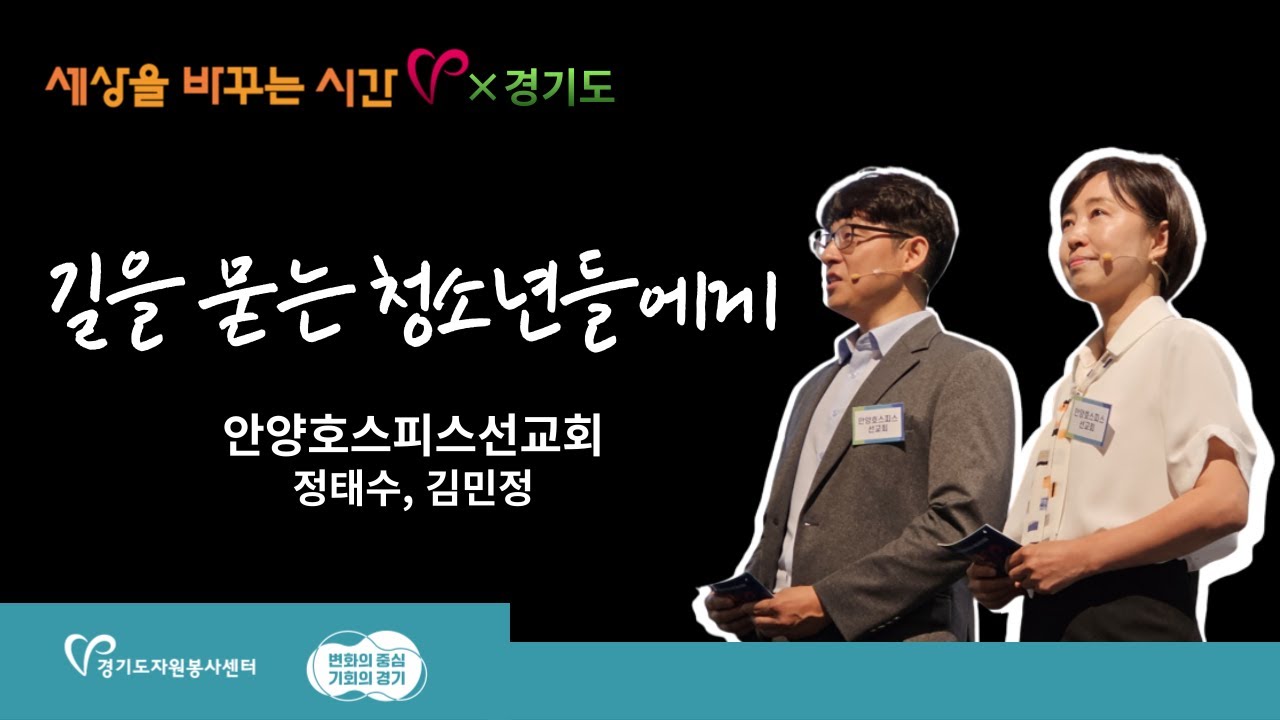 [2023년 세상을 바꾸는 시간V×경기도 우수상] 안양호스피스선교회 '길을 묻는 청소년들에게'