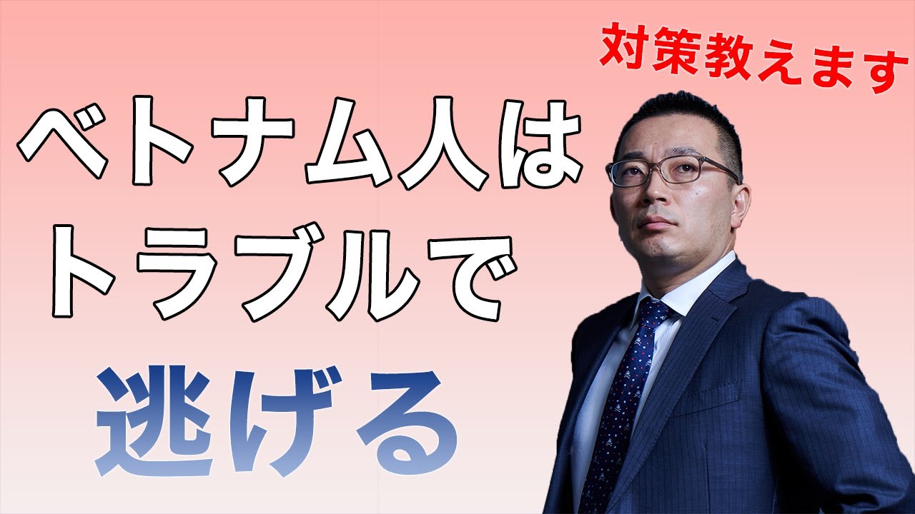 【世界で学んだ交渉術】逃げるベトナム人と交渉する方法