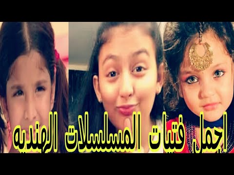 اجمل 10 فتيات صغار فى المسلسلات الهنديه
