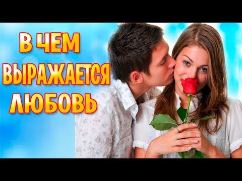 Михаил Лабковский - Про любовь. В чем выражается любовь?