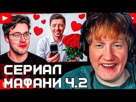 ДК СМОТРИТ:  МНЕ Г*Й СДЕЛАЛ ПРЕДЛОЖЕНИЕ [ВТОРАЯ ЧАСТЬ ЛОРА МАФАНИ] - ЭТО КОНЕЦ???