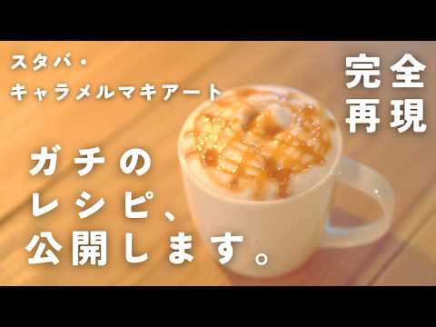 【店員直伝】スタバのキャラメルマキアート、実は80円で作れます。