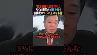 【警告】 あなたの給料が上がらない理由は、この「むごい税金」でした。#政治 #shorts #ショート