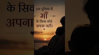 #hindiquotes #emotionalquotes #truthoflife #familylove #motivation #reelsindia #instaquote #maa❤️