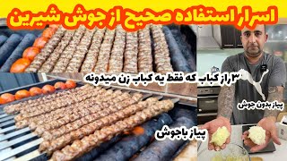 ۳راز استفاده صحیح از جوش شیرین در کباب کوبیده بازاری جوادجوادی