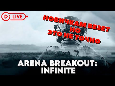 Видео: Arena Breakout: Infinite  - Новичкам везет, но это не точно #arenabreakout