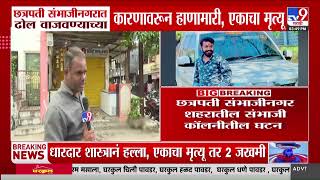 Chhatrapati Sambhajinagar ढोल वाजवण्याच्या कारणावरुन हाणामारी, एकाने जीव गमावला