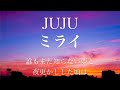 【フル  歌詞】ドラマ『ハケン占い師アタル』(主題歌)ミライ/JUJU     arr by AYK