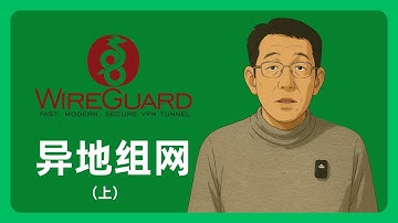 手把手带你配置WireGuard异地组网老神器、内网穿透、线路调整、无公网ip、VPN Tunnel｜092