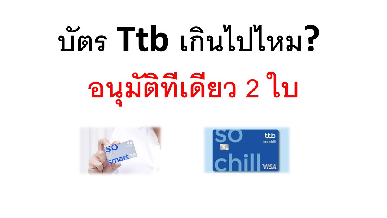 ทำภาระกิจ สมัครบัตรเครดิต Ttb ผ่านแอป ได้ทีละ 2 ใบ รวด (17 ธันวาคม 2565) -  Youtube