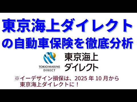 東京海上ダイレクトの自動車保険を徹底分析【イーデザイン損保が生まれ変わるらしいよ!?】