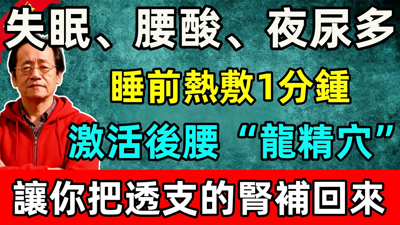 倪海廈：失眠、腰酸、夜尿多？睡前熱敷1分鍾，激活後腰“龍精穴”，讓你把透支的腎補回來！#倪海廈 #倪師 #中醫 #中醫調理#中醫食療 #中醫養生