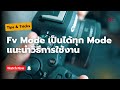 แนะนำการใช้งาน Fv Mode