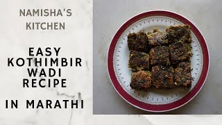 Kothimbir Vadi Recipe: How to make Kothimbir Vadi |Maharashtrian Breakfast Recipe|खमंग कोथिंबीर वडी