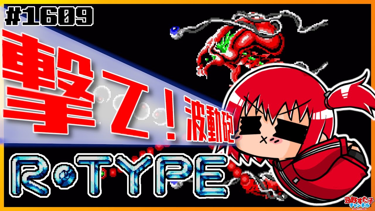 # 1609 【R-TYPE（セガマーク3/マスターシステム）】撃て！波動砲！！！！！【SEGA派VTuber忌野すた子】