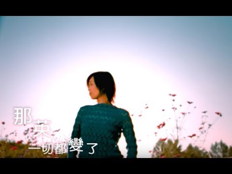 一切都變了 那英