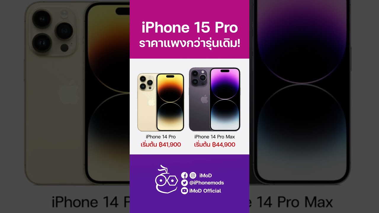 iPhone 15 Pro ราคาอาจแพงขึ้น! #shorts #iPhone15 #iMoD