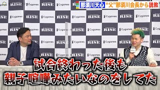 那須川天心、試合後に父・那須川会長から説教「イメージと動きが違った」 “史上最大の親子喧嘩”風音戦を振り返る 『RISE ELDORADO 2022』一夜明け会見