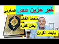 الدكتور محمد الفائد يعلن الحاده 😥 بالقران الذي نزل على سيدنا محمد 😪محمد الفايد
