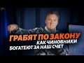 Налоги — это воровство на законном уровне? Как чиновники богатеют за наш счет