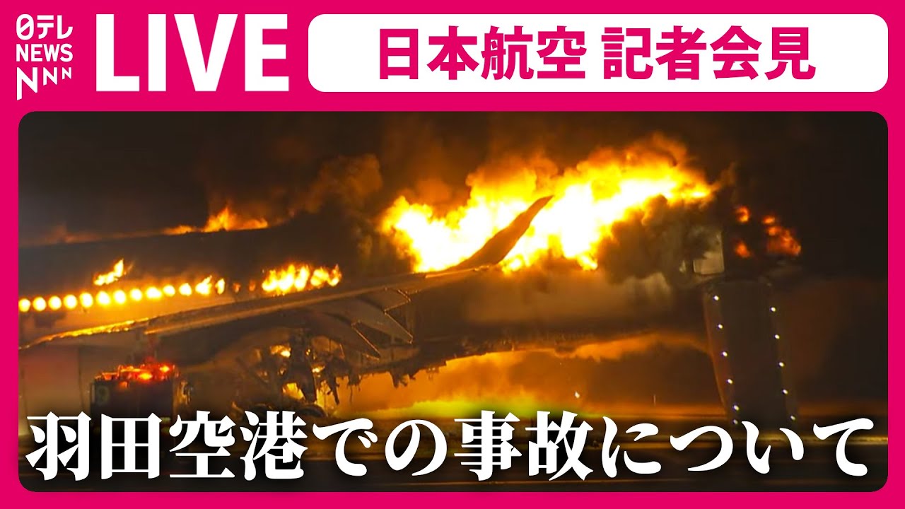 【ライブ】「日本航空（JAL） 緊急記者会見」羽田の航空機事故について（日テレNEWS LIVE）