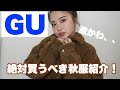 絶対買い!GU購入品紹介♡アウター・ニット・スウェット、、♡