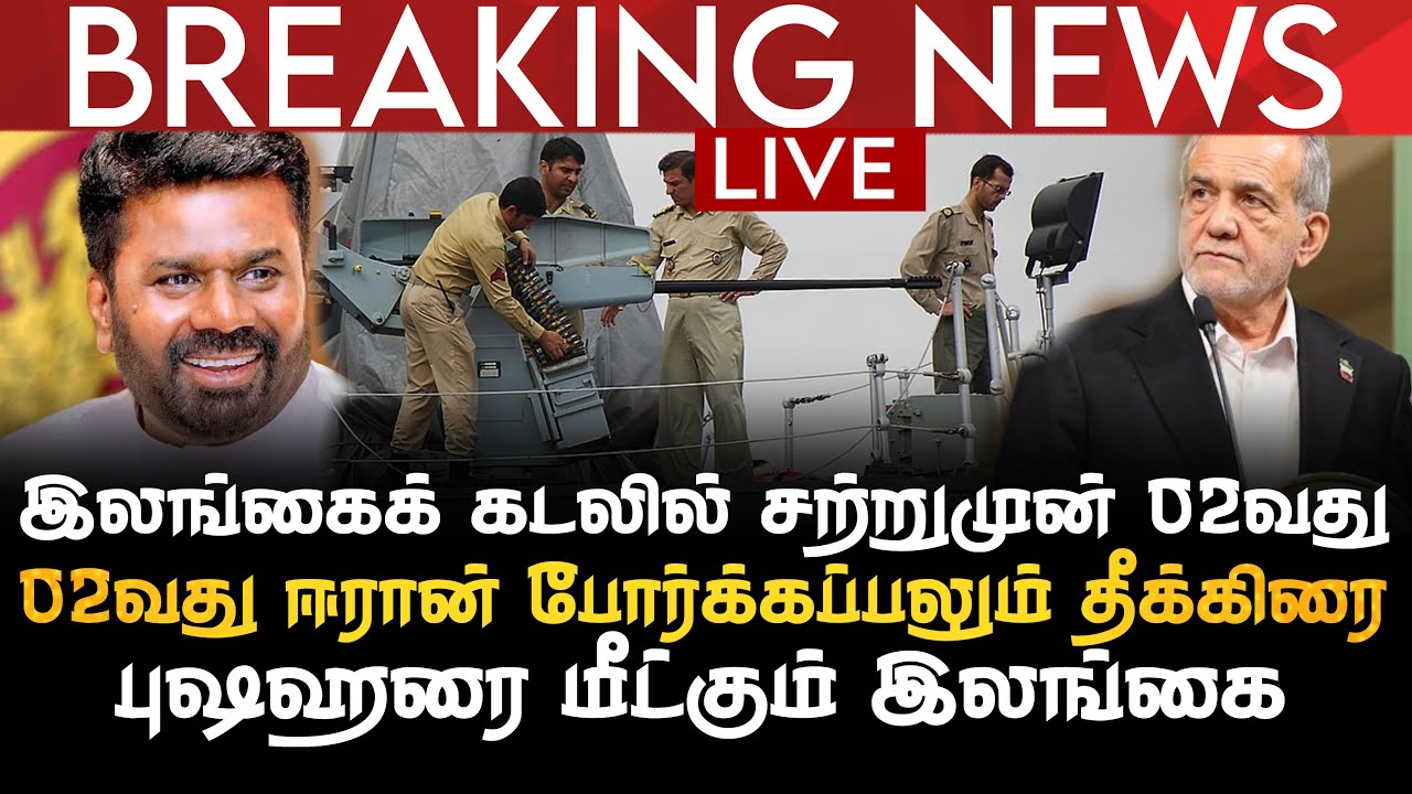 BREAKING NEWS | இலங்கைக் கடற்பரப்பில் சற்றுமுன் 02வது ஈரான் போர்க்கப்பலும் தாக்கப்பட்டது |IRIS BUSHR