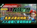 【JT在幹嘛?!】馬車決賽前哨戰？人人追著打寶哥照樣第一！ft. @Uzra730505@Bebelolz71@Backstairs@nielnieh510@nein1203@Ennaouii LEA 小峯