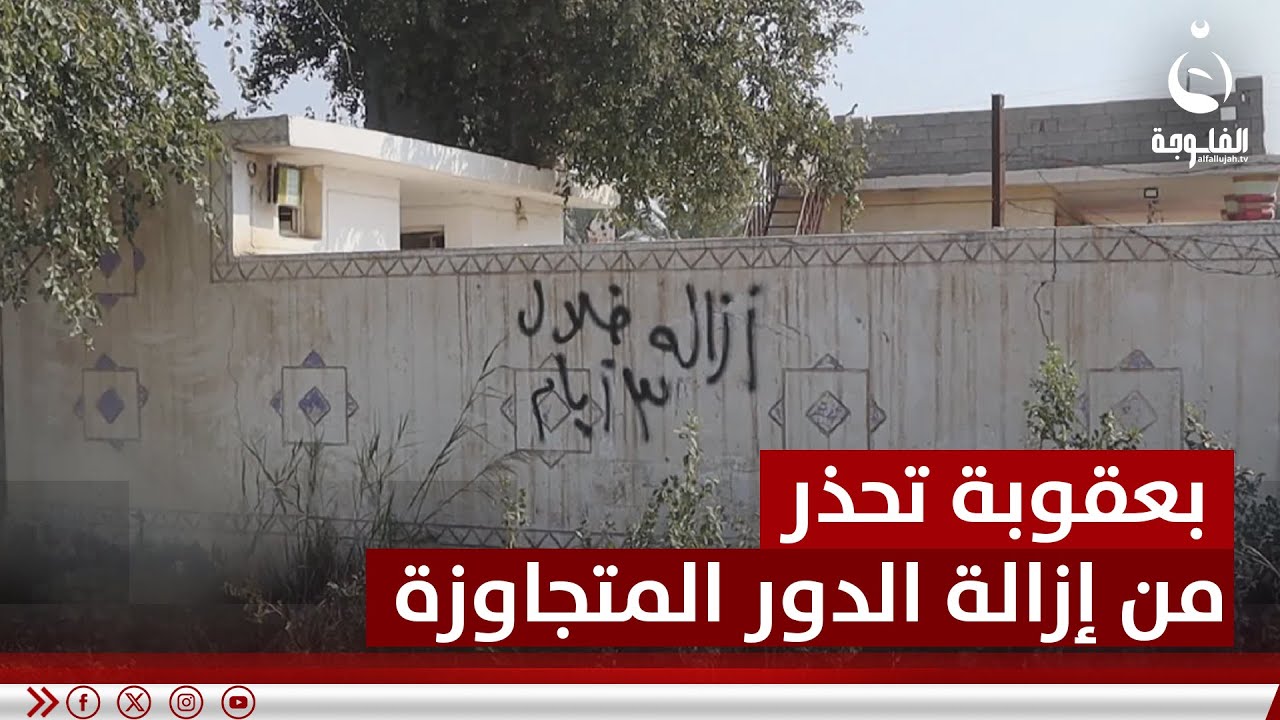 بلدية بعقوبة تنذر عشرات الدور المتجاوزة في العثمانية بالإزالة خلال 3 أيام #قناة_الفلوجة