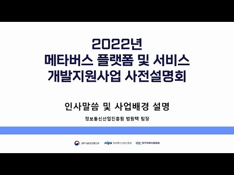 2022 메타버스 플랫폼 및 서비스 개발지원사업 사전설명회