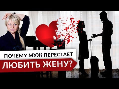 0 Почему муж перестает любить жену?