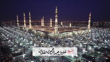 سوره القدر تلاوه للشيخ خليل عبدالرحمن القارئ