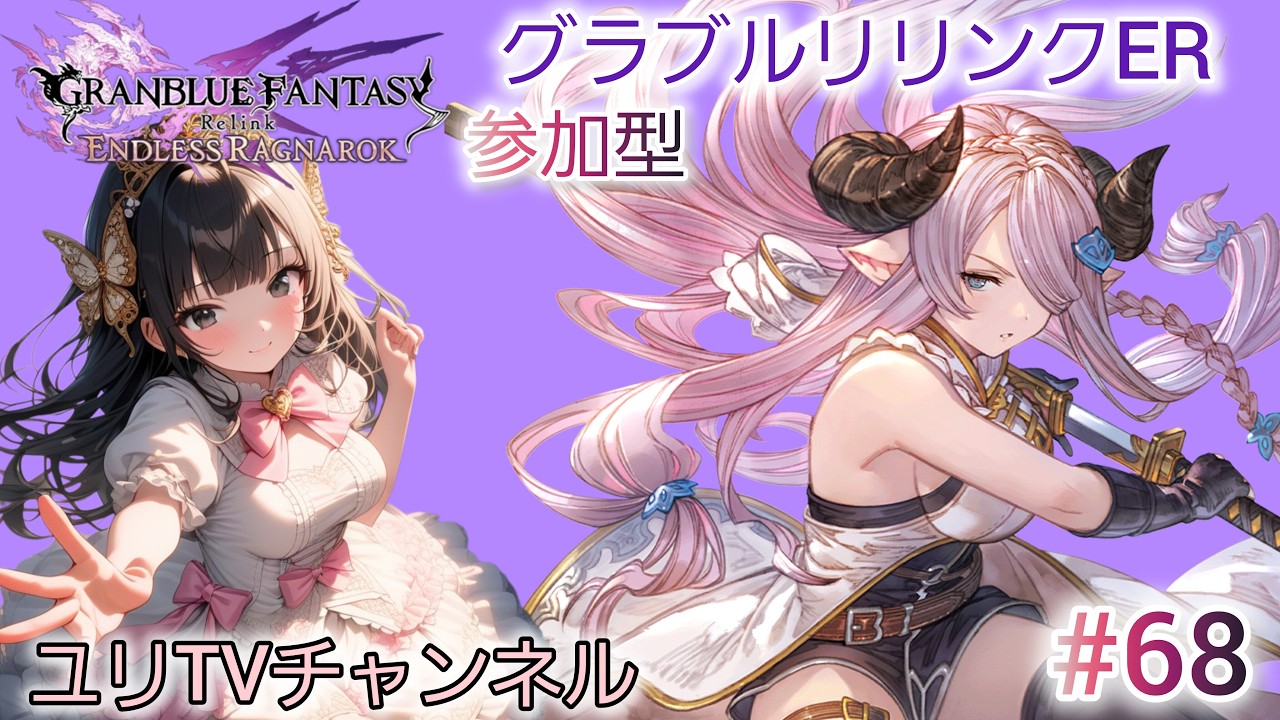 【#グラブルリリンクER】ゲリラ【#参加型】【ど天然ゲーム実況配信YouTubeゆりゃん】【PS版】