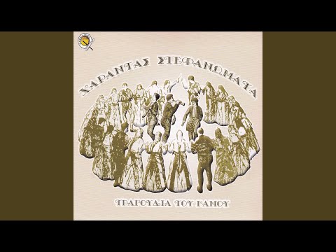 Νύφε μ’ και περιστέρα μ’