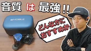 55000円でノイキャンなしの音質最強 完全ワイヤレスイヤホン どんな方におすすめか？ 「Noble Audio FoKus PRO」 レビュー